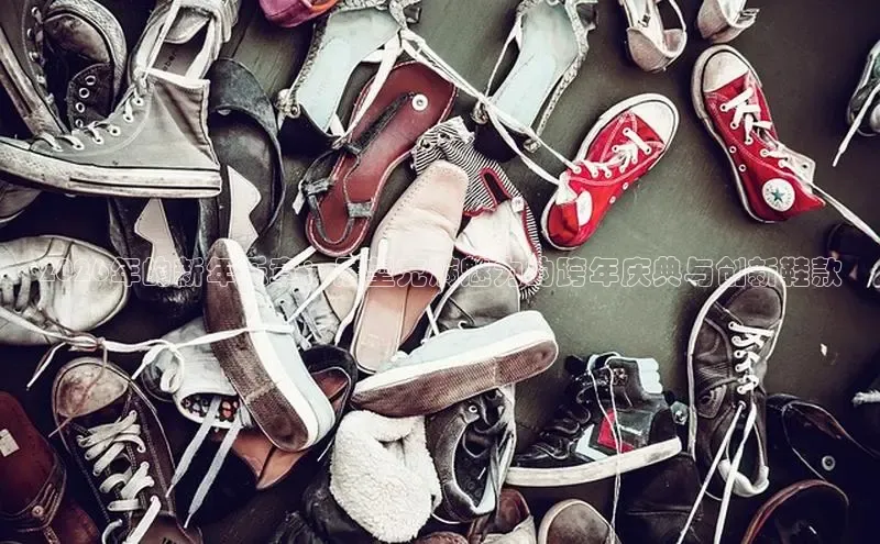 2026年的新年乐章：展望充满魅力的跨年庆典与创新鞋款